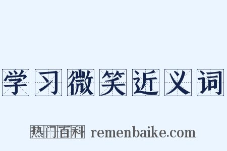 学习微笑近义词是什么意思的图片